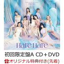 【楽天ブックス限定先着特典】Hare Hare (初回限定盤A CD＋DVD)(アクリルキーホルダー(9種のうちランダムで1種))