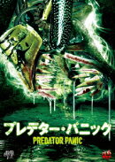 プレデター・パニック