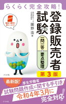 らくらく完全攻略！登録販売者試験一問一答＆要点整理　第3版