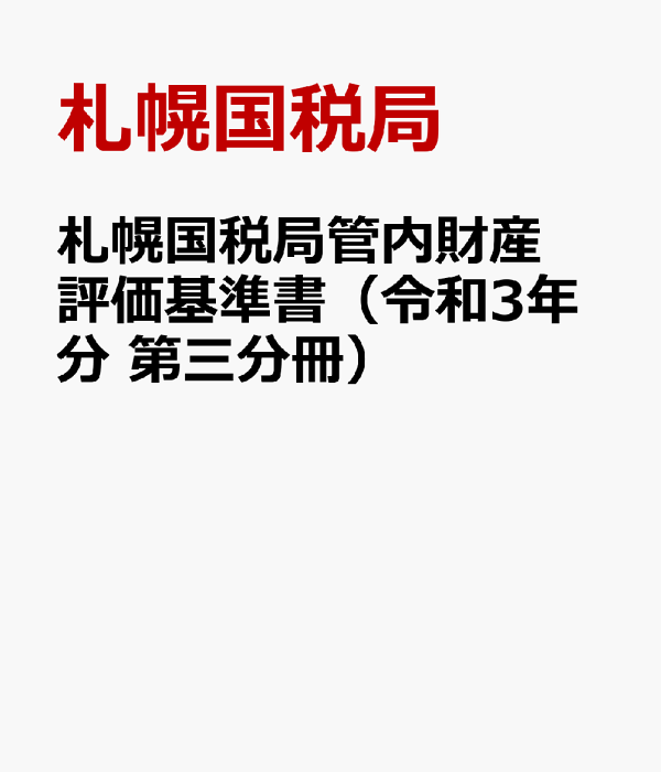 財産評価基準書 平成１８年分　第１２分冊/国立印刷局/東京国税局（単行本） 財産評価基準書 平成18年分 第12分冊/国立印刷局/東京国税局