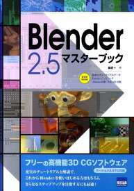 Blender　2．5マスターブック [ 藤堂＋ ]