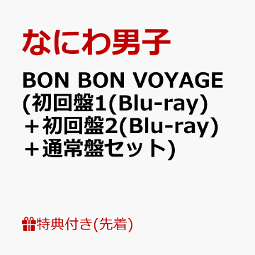 限定盤][先着特典付]BON BON VOYAGE(初回限定盤2)【CD+Blu-ray