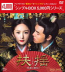 扶揺(フーヤオ)〜伝説の皇后〜 DVD-BOX3