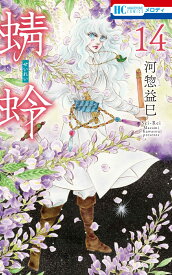 蜻蛉 14 （花とゆめコミックス） [ 河惣 益巳 ]