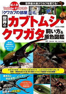 カブトムシの飼育本｜カブトムシやクワガタの飼い方が分かる本のおすすめってありますか？