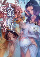 人狼への転生、魔王の副官(11)