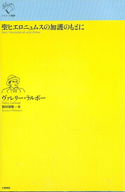 聖ヒエロニュムスの加護のもとに （ルリユール叢書） [ ヴァレリー・ラルボー ]