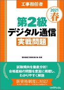 工事担任者 2021春 第2級デジタル通信 実戦問題