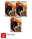 【セット組】君、花海棠の紅にあらず スペシャルプライス版DVD-BOX1〜3セット