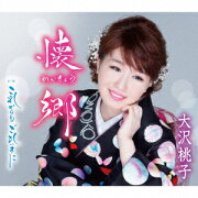 楽天ブックス: 自作自演～大沢桃子 ベストアルバム - 大沢桃子  