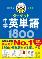 高校入試 でる順ターゲット 中学英単語1800 [ 旺文社 ]