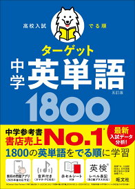 高校入試 でる順ターゲット 中学英単語1800 [ 旺文社 ]