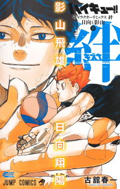 ハイキュー!! キャラクターリミックス 絆 日向と影山 下 （ジャンプコミックス） [ 古舘 春一 ]