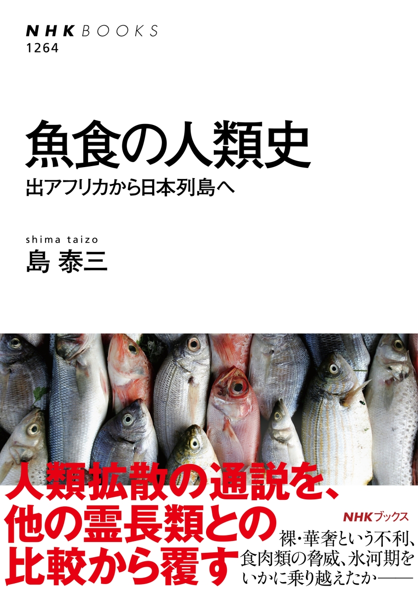 魚食の人類史出アフリカから日本列島へ（NHKブックスNo.12641264）[島泰三]