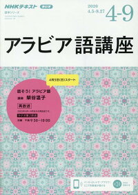 楽天ブックス Nhk ラジオ アラビア語講座 年4 9月 話そう アラビア語 榮谷 温子 本