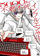 5600歳の不老不死インフルエンサーいわく。　1