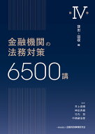 金融機関の法務対策6500講　第4巻 貸出・回収　編 [ 井上 俊剛 ]