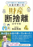 財産断捨離のすすめ ボケを遅らせ、争族を防ぐお金の使い方 [ 和田秀樹 ]