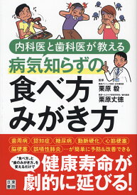 内科医と歯科医が教える病気知らずの食べ方 みがき方 [ 栗原毅 ]