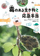 1毒のある生き物と応急手当