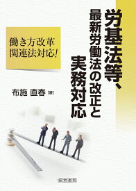 労基法等、最新労働法の改正と実務対応 [ 布施　直春 ]