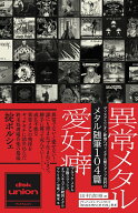 異常メタル愛好癖 [ 田村直昭 ]