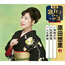 津軽の花/佐原雨情/人生夢桜