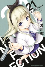 楽天ブックス インフェクション 21 及川 徹 本
