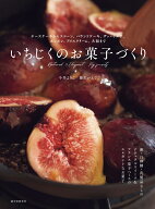 いちじくのお菓子づくり チーズケーキからスコーン、パウンドケーキ、ザッハトルテ、ボンボン、アイスク…
