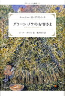 グリーン・ノウのお客さま