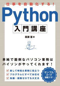 仕事を自動化する！ Python入門講座 [ 廣瀬 豪 ]