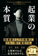 起業の本質 全くのゼロから年商10億円以上のビジネスを作り上げる起業のすべて [ みかみ ]