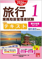 旅行業務取扱管理者試験標準テキスト（1　2026年対策） 国内・総合受験対応 観光地理〈国内・海外〉 [ 資…