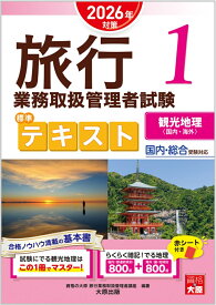 旅行業務取扱管理者試験 標準テキスト 1観光地理＜国内・海外＞ 2026年対策 [ 資格の大原　旅行業務取扱管理者講座 ]