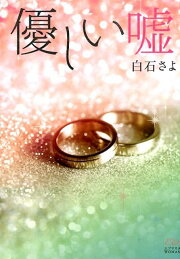 楽天ブックス: イノセントキス - 白石さよ - 9784879192554 : 本