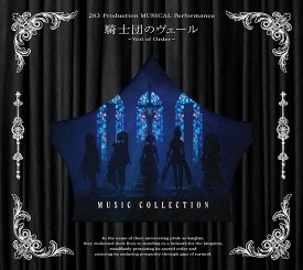 【楽天ブックス限定先着特典】283 Production MUSICAL Performance 騎士団のヴェール - Veil of Order -【初回限定盤】(アクリルキーホルダー) [ アンティーカ ]