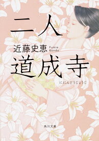 二人道成寺 （角川文庫） [ 近藤　史恵 ]