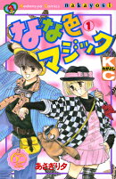 なな色マジック なかよし60周年記念版(1)