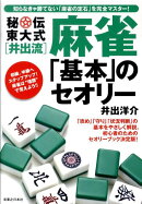 秘伝東大式「井出流」麻雀「基本」のセオリー