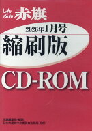 W＞しんぶん赤旗縮刷版CD-ROM（2026年1月） （＜CD-ROM＞（Win版）） [ 赤旗編集局 ]