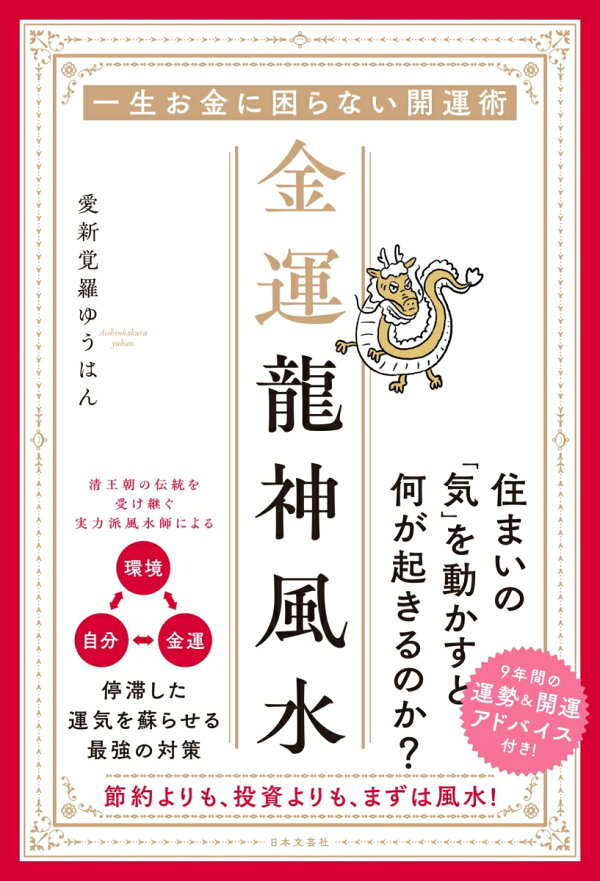 楽天ブックス: 金運龍神風水 - 一生お金に困らない開運術 - 愛新覚羅 