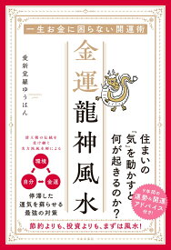 金運龍神風水 一生お金に困らない開運術 [ 愛新覚羅 ゆうはん ]