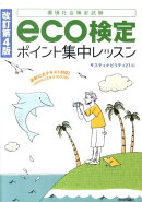 eco検定ポイント集中レッスン改訂第4版