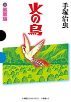 火の鳥 4 鳳凰編