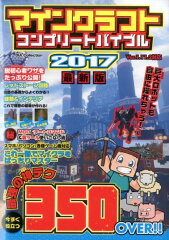 マインクラフトコンプリートバイブル（2017最新版）
