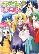 かみさまのいうとおり！（9）