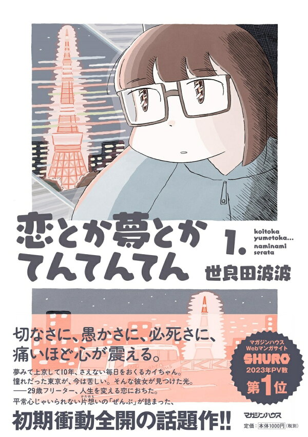 恋とか夢とかてんてんてんの書影