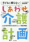 しあわせ介護計画