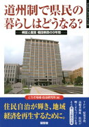 道州制で県民の暮らしはどうなる？