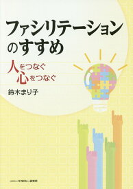 ファミリテーションのすすめ 人をつなぐ心をつなぐ [ 鈴木まり子 ]
